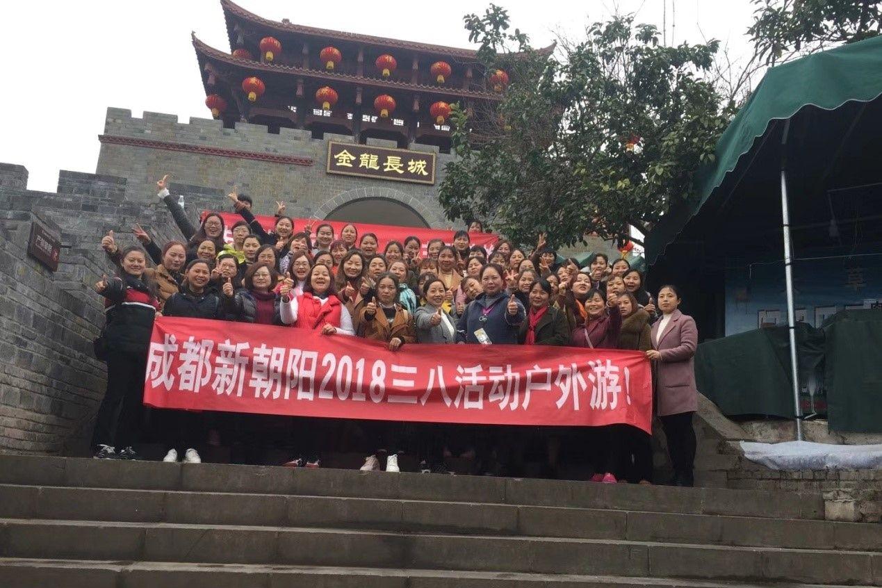 創(chuàng)先爭優(yōu)巾幗強(qiáng)、三八佳節(jié)群芳艷 ——成都新朝陽2018三八活動戶外游！