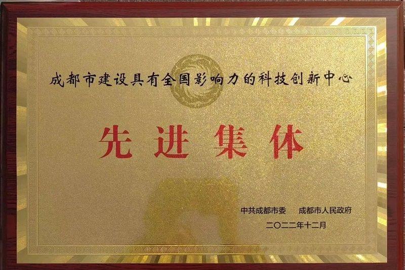 喜訊！新朝陽(yáng)榮獲“成都市建設(shè)具有全國(guó)影響力的科技創(chuàng)新中心先進(jìn)集體”