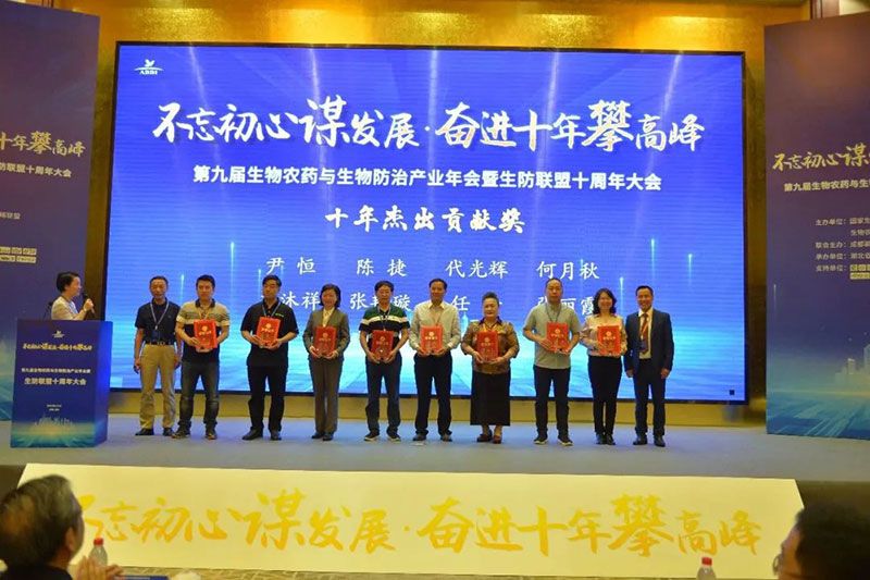 第九屆生物農(nóng)藥與生物防治產(chǎn)業(yè)年會暨生防聯(lián)盟十周年大會隆重召開，新朝陽榮獲“生物農(nóng)藥十佳企業(yè)”稱號